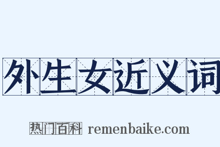 外生女近义词是什么意思的图片